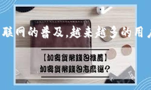 电子银行数字钱包是现代金融科技发展中非常重要的一个概念，正逐渐取代传统的现金支付和银行转账方式。随着智能手机和互联网的普及，越来越多的用户选择通过数字钱包进行支付、转账和理财等金融活动。下面，我们将详细探讨电子银行数字钱包的概念、功能、优势以及常见问题。

电子银行数字钱包的全面解析与应用