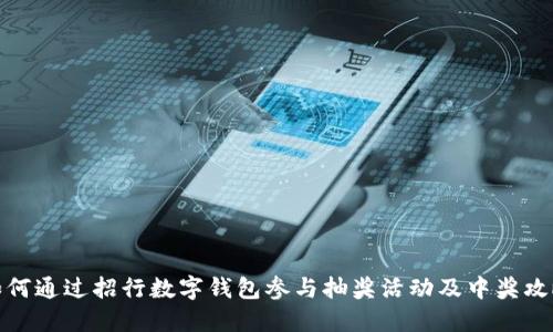 如何通过招行数字钱包参与抽奖活动及中奖攻略