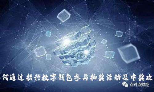 如何通过招行数字钱包参与抽奖活动及中奖攻略
