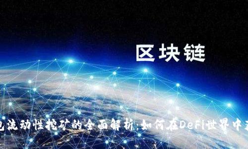数字钱包流动性挖矿的全面解析：如何在DeFi世界中获取收益
