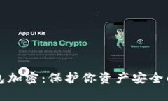 如何给钱包加密：保护你