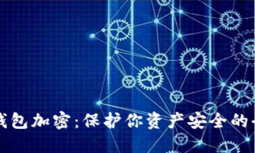 如何给钱包加密：保护你资产安全的全面指南
