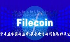 : 数字货币在中国的应用：