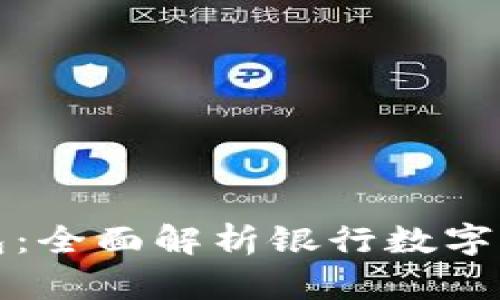 哪个银行有数字钱包：全面解析银行数字钱包服务及选择指南
