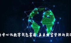 : 去中心化数字钱包赛道：