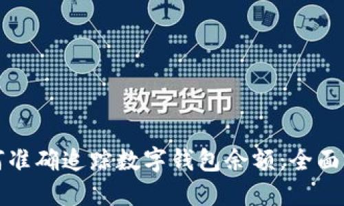 如何准确追踪数字钱包余额：全面指南