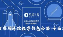 如何准确追踪数字钱包余