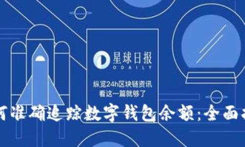 如何准确追踪数字钱包余额：全面指南