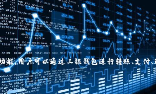 工银钱包是中国工商银行推出的一款移动支付应用，旨在为用户提供便捷的银行服务和生活支付功能。用户可以通过工银钱包进行转账、支付、理财和购物等多种金融活动。理解工银钱包是否属于数字钱包，我们需要从多个角度进行详细探讨。

工银钱包：全面解析它在数字钱包领域的角色