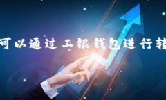 工银钱包是中国工商银行