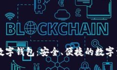 全面了解TG数字钱包：安全