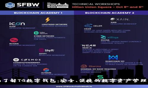 全面了解TG数字钱包：安全、便捷的数字资产管理工具