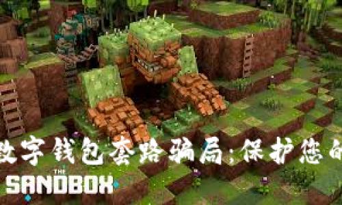 揭秘成都数字钱包套路骗局：保护您的财产安全