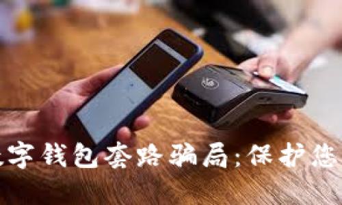 揭秘成都数字钱包套路骗局：保护您的财产安全