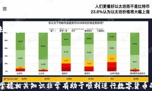 
  区块链钱包开通条件全解析：新手必看指南/  

关键词：
 guanjianci 区块链钱包, 开通条件, 数字货币, 加密钱包, 钱包安全/ guanjianci 

什么是区块链钱包？
区块链钱包是用来存储、管理和交易数字货币的一种工具。与传统的银行账户不同，区块链钱包不存储实际的货币，而是记录用户的公钥和私钥，让用户能够访问和管理其在区块链上拥有的资产。常见的数字货币包括比特币、以太坊等，用户可以通过钱包进行发送、接收和交易这些数字货币。

区块链钱包分为热钱包和冷钱包。热钱包是常在线状态的，便于随时交易，冷钱包则是离线保存，安全性更高，适合长期持有投资。

区块链钱包的开通条件
开通区块链钱包的条件并不是特别复杂，主要为以下几个方面：

1. 个人身份信息
在开通大部分区块链钱包时，用户需要提供一些个人身份信息。这通常是为了满足相关的法律法规要求，确保用户身份的真实性。具体要求可能因钱包平台而异，有些平台可能需要身份证明文件，如身份证或者护照。

2. 手机号码
几乎每个区块链钱包在注册时都会要求用户提供一个有效的手机号码。这个号码不仅用于找回密码，还可能用作二次验证的工具。通过短信发送验证码的方式提高安全性，确保只有用户本人能够访问他们的钱包。

3. 电子邮件地址
用户需要提供一个有效的电子邮件地址。钱包平台通常会通过电子邮件发送重要的通知、交易确认以及其他的安全信息。确保这个邮箱安全非常重要，如果邮箱被盗取，可能会导致钱包的安全问题。

4. 设置强密码
在开通钱包时，用户需要为账户设置一个强密码。强密码可以有效降低被黑客攻击的风险。理想的密码应包含字母、数字和符号，并且长度应在8个字符以上。为了进一步提升安全性，建议定期更换密码。

5. 硬件或软件支持
虽然这不是严格的开通条件，但为了确保用户可以方便地使用钱包，建议拥有一个好的设备。无论是手机还是电脑，操作系统更新到最新版本，确保兼容性和安全性。

区块链钱包的安全性
安全是开通和使用区块链钱包时最重要的考虑因素之一。一旦钱包的私钥泄露，可能导致资产被窃取，因此用户应采取多个安全措施。

首先，使用具有良好声誉的钱包服务，确保其安全性和可靠性。其次，启用双重身份验证（2FA），附加的安全层可以有效防止未经授权的访问。同时，不要将私钥或助记词保存在互联网上，以防止被黑客攻击。一旦信息泄露，钱包内的数字货币也会随之失去。

区块链钱包的类型
用户在开通钱包之前，应了解不同类型的钱包，以选择最适合自己的。

1. 热钱包
热钱包指的是在线状态的钱包，适合频繁交易的用户。由于时刻连接互联网，这些钱包的使用方便，但安全性相对较低，容易受到网络攻击。

2. 冷钱包
冷钱包分为硬件钱包和纸质钱包，适合长期保存资金。硬件钱包是专为存储加密货币设计的设备，而纸质钱包则是将公钥和私钥以纸面形式存储。冷钱包的安全性高于热钱包，但在资金移动时可能不够便捷。

3. 移动钱包
移动钱包通常是手机应用程序，用户可以随时随地进行交易。这类钱包方便使用，但由于设备可能丢失或被盗，因此需要小心保护。

4. 桌面钱包
桌面钱包是安装在电脑上的软件，提供用户更大的控制权，能够直接连接到区块链。这类钱包只适合在知名操作系统上使用，且用户需要定期备份数据。

常见问题解答

问题1：如何选择合适的区块链钱包？
选择区块链钱包时，应考虑以下几个因素：
ul
    li安全性：选择那些提供强密码保护、双重身份验证和良好用户反馈的钱包。/li
    li使用便捷性：根据自己的需求选择热钱包还是冷钱包。若频繁交易，可选择热钱包；若长期保留资产，则建议选择冷钱包。/li
    li支持的币种：确保所选择的钱包支持你所需交易的数字货币。/li
    li费用：了解各个钱包的手续费结构，避免高额交易费用影响收益。/li
    li客户服务：评估钱包提供的客户支持，选择那些具备24小时在线客服或有帮助文档的平台。/li
/ul

问题2：如何提高区块链钱包的安全性？
为了提高区块链钱包的安全性，用户可以采取以下几种措施：
ul
    li启用双重身份验证：在钱包设置中开启双重验证，通过短信或电子邮件确认登录，以防止他人未经授权访问。/li
    li避免在公共网络下使用：使用私人网络连接进行交易，避免在酒店或咖啡馆等公共网络环境下进行操作。/li
    li定期更换密码：确保账户安全，定期对密码进行更换，避免被破解风险。/li
    li备份钱包信息：定期备份钱包的私钥或助记词，确保可以在丢失设备时找回资产。/li
    li使用冷钱包存储大额资金：对于长期持有的资产，建议使用冷钱包存储，以降低网络攻击风险。/li
/ul

问题3：区块链钱包与传统银行账户相比，有哪些不同？
区块链钱包与传统银行账户的性质有显著区别：
ul
    li去中心化：区块链钱包是去中心化的，不依赖于任何中央机构的监管，而传统银行账户则受制于银行系统及其政策。/li
    li匿名性：区块链交易可以实现更高的隐私保护，用户的身份不需暴露。相比之下，银行账户需要用户提供身份证明。/li
    li跨境交易：区块链钱包允许用户无缝地进行全球交易，无需高额的手续费和漫长的处理时间，而传统银行国际汇款通常费时费力。/li
    li资产掌控权：区块链钱包的用户对资产拥有完全的控制权，而在银行账户中，银行可能会因政策或其他原因限制用户的资金使用。/li
    li交易速度：区块链交易的速度取决于网络状态，通常可以在几分钟内完成；而银行转账有时会需时数日。/li
/ul

问题4：为何需要注意区块链钱包的助记词和私钥？
助记词和私钥是用户访问区块链钱包的唯一凭证，非常关键：
ul
    li助记词：助记词一般是由12至24个单词组成，用于恢复钱包。如果手机或电脑丢失，用户可以使用助记词重新找回钱包，因此务必要妥善保管。/li
    li私钥：每个区块链钱包都拥有唯一的私钥，只有通过私钥，用户才能对钱包内的资产进行管理。一旦私钥丢失，用户将无法再访问该钱包的资产。/li
    li为了安全，用户应避免将助记词和私钥存储在互联网或同设备上，应选择纸质或其他安全方式保存。/li
/ul

问题5：区块链钱包的交易费用是如何计算的？
区块链钱包的交易费用主要受以下因素影响：
ul
    li网络拥堵程度：网络中正在进行的交易数量越多，手续费就越高。这是由于矿工会优先处理手续费较高的交易，以此来获得更好的收益。/li
    li交易大小：与交易数据大小有关，通常以字节为单位计费，交易数据越大，费用越高。/li
    li用户设置的费用：有些钱包允许用户自定义手续费，用户可以在急需交易时选择较高的费用以加速确认。/li
    li区块链类型：不同的区块链对交易费用的计算方式有所不同，例如以太坊和比特币的费用计算方法和标准各异。/li
/ul

在选择和使用区块链钱包时，用户应全面了解开通条件和安全要点，以保护自身资产的安全。随着数字货币的普及和发展，掌握相关知识非常有助于顺利进行数字货币的交易和投资。