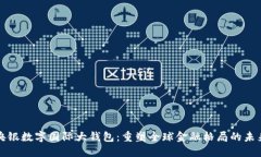 央银数字国际大钱包：重