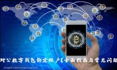 如何对公数字钱包绑定账
