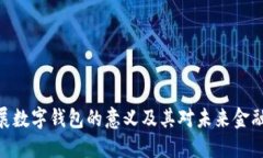 银行发展数字钱包的意义