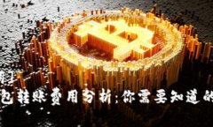 [和关键词]区块链钱包转账
