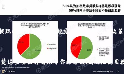 数字钱包的钱怎么取出是越来越多用户关注的话题，尤其是在快速发展的数字货币和电子支付的时代，许多人想知道如何安全高效地提取他们在数字钱包中的资金。

bijiao数字钱包的钱怎么取出/bijiao
数字钱包, 钱包取款, 电子支付, 加密货币, 提现安全/guanjianci

### 1. 数字钱包的取款常见方式

数字钱包通常支持多种取款方式，用户可以根据自己的需求选择最合适的方式。以下是一些常见的取款方式：

#### 1.1 提现至银行账户

这是最常见的取款方式。大部分数字钱包或电子支付平台都允许用户将钱直接转账至绑定的银行账户。通常，这种方式的手续费用较低，到账时间也相对较快。

###### 操作步骤：
1. 登录你的数字钱包账户。
2. 找到“提现”或“转账”选项。
3. 输入提现金额和绑定的银行账户信息。
4. 确认信息无误后，提交申请。

需要注意的是，不同数字钱包可能支持不同银行的账户。尤其是在跨国支付时，可能会有一些额外费用或延迟，因此建议提前确认。

#### 1.2 提现至其他数字钱包

有些用户可能会选择将资金提现至另一种数字钱包，如PayPal、Alipay或WeChat Pay。这种方式的优点是可以快速转移资金，而且有时在转账时不会产生过多的手续费。

###### 操作步骤：
1. 在你的数字钱包中，选择提现至另一钱包。
2. 输入对方钱包的账户信息，以及要提现的金额。
3. 确认信息无误后，提交请求。

同样，对于不同的钱包平台，可能存在一些限制。在进行提现前，最好查询相关手续的细节以免不必要的麻烦。

#### 1.3 ATM机取款

某些数字钱包甚至支持用户通过ATM机提取现金。这项服务通常与某些特定的数字货币（如比特币）结合，允许用户随时在支持的ATM机上提取现金。

###### 操作步骤：
1. 找到支持数字货币提现的ATM机。
2. 使用你的数字钱包扫描机器上的二维码。
3. 输入提现金额，然后确认交易。

此项服务并不普遍，因此在出门之前一定要确认附近是否有支持该功能的ATM机。

### 2. 数字钱包提现须知

在进行数字钱包提现前，要了解一些必要的知识，以确保你的资金安全及提取的便利。

#### 2.1 手续费与限额

多数数字钱包都会对提现设置一定的手续费和限额。在准备提现前，务必查阅你所使用钱包的相关政策。例如，有的数字钱包可能会在每笔交易中收取一个固定金额的手续费，或者根据提现金额的百分比收取费用。

#### 2.2 处理时间

不同的提现方式处理时间也有所不同。一般来说，提现至银行账户可能需要1至3个工作日，而直接提现至另一数字钱包可能会即时到账。但具体时间会受到平台的工作效率和转账网络的影响。

#### 2.3 安全性

在提现过程中，安全性非常重要。务必确保你在安全的网络环境下进行操作，尤其是公共Wi-Fi可能存在安全风险。此外，定期修改你的密码，并启用双重身份验证以增加账户安全。

### 3. 数字钱包常见问题解答

在操作数字钱包时，用户经常会遇到一些共同问题。下面列出一些可能的相关问题，并详细解答。

#### 3.1 如何选择合适的数字钱包？

选择合适的数字钱包首先要考虑你的需求，例如你主要用钱包进行什么类型的交易（比如购物、汇款、投资等）。其次，查看钱包所支持的支付方式、手续费和安全性都是关键因素。

另外，用户评价、钱包的易用性和提供的客户支持也是选择的重要参考。最好选择那些使用广泛、反馈良好并且提供多种提现渠道的钱包。

#### 3.2 数字钱包的安全性如何保障？

保障数字钱包安全的几个基本措施包括：定期更新密码、启用双重验证、避免在公共Wi-Fi上进行敏感操作，以及定期监控账户交易记录，以及时发现异常活动。

此外，确保你的设备安装了防病毒软件并保持系统更新，也是一项基本的保护措施。

#### 3.3 为什么提现会失败？

提现失败的原因有很多，可能是因为账户信息填写错误、余额不足、网络问题或者平台维护等。如果提现请求未能处理，通常会收到系统的提示，用户可以根据提示进行相应调整或联系客户服务进行解决。

#### 3.4 如何处理数字钱包被盗的情况？

如果你发现数字钱包账户被盗，请立即进行以下操作：
1. 变更你的密码并启用双重验证。
2. 联系钱包的客户支持，报告账号被盗情况。
3. 如果资金已经被转移，尽快向有关部门或警方报案。

#### 3.5 数字货币提现需要注意什么？

提取数字货币有其特殊性。首先要确认市场的价格波动，因为比特币等数字货币的值可能随时变化。其次，不同的交易平台对提现时间可能有不同规定，提前了解相关政策可以避免不必要的麻烦。此外，由于数字货币涉及的法律法规还未完全明确，在进行较大交易时，最好咨询专业人士给出建议。

### 结论

总之，从数字钱包提取资金是一个相对简单的过程，但在实际操作中，我们仍需关注手续费、到账时间及安全性等问题。了解清楚这些要点将有助于你更方便、高效地使用数字钱包，享受数字经济带来的便利。希望本文所述内容能够帮助到你，若有其他疑问，欢迎留言或咨询相关专家。