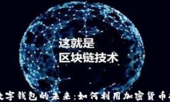 区块链技术与数字钱包的
