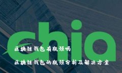 区块链钱包有瓶颈吗区块
