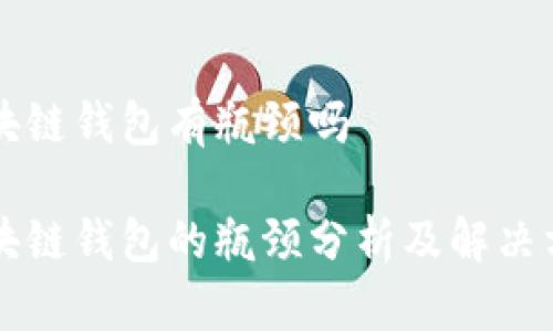 区块链钱包有瓶颈吗

区块链钱包的瓶颈分析及解决方案