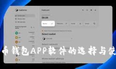 数字货币钱包APP软件的选