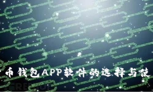 数字货币钱包APP软件的选择与使用指南
