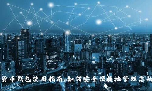 上海数字货币钱包使用指南：如何安全便捷地管理您的数字资产