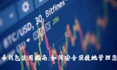 上海数字货币钱包使用指
