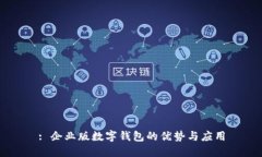 : 企业版数字钱包的优势与