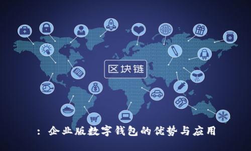 : 企业版数字钱包的优势与应用