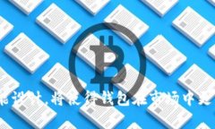   数字货币钱包源码：详解