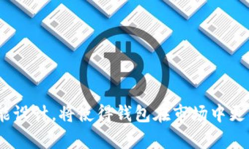   数字货币钱包源码：详解与实用指南 / 

 guanjianci 数字货币, 钱包源码, 区块链, 加密货币, 开发教程 /guanjianci 

---

## 数字货币钱包源码详解

数字货币钱包在当今数字金融领域中扮演着越来越重要的角色。它不仅是用户存储和管理数字货币的工具，更是交易、转账、甚至投资的重要平台。伴随着加密货币的流行，开发一个功能全面、安全可靠的数字货币钱包成为了众多开发者和创业者的目标。本文将详细介绍数字货币钱包的源码，包括相关的技术背景、开发过程以及常见问题等。

### 数字货币钱包的定义与功能

数字货币钱包是指用于存储、发送和接收加密货币（如比特币、以太坊等）的软件或硬件设备。一般来说，钱包的核心功能包括：

1. **私钥管理**：钱包使用私钥来控制用户的数字资产，确保资金安全是钱包的首要任务。
2. **交易管理**：用户通过钱包软件能够方便地查看历史交易记录并发起新的交易。
3. **币种支持**：现代钱包通常支持多种加密货币，提升用户体验。
4. **安全性**：优秀的钱包会采用多种安全机制，如双重认证、加密存储等，保护用户资产。

一款好的数字货币钱包不仅需要功能全面，还需具备良好的用户界面和用户体验。

### 开发数字货币钱包的技术背景

开发数字货币钱包的技术背景主要包括区块链技术和加密技术。区块链作为交易记录的基础，是支撑所有数字货币的核心架构。与此同时，**加密技术**在保护用户隐私、确保交易安全方面至关重要。

#### 区块链技术的基础

区块链是一种分散式账本技术。它通过多节点的协作记录和保存交易信息，提升了系统的透明性和安全性。每一笔交易会被打包成一个区块，并与前一个区块进行链接，形成链状结构。这种设计使得任何篡改交易记录的行为都需要重写所有后续区块，极大地增强了安全性。

#### 加密技术的应用

加密是在数字货币钱包中保护用户信息和资产的重要手段。利用对称加密和非对称加密算法，可以有效地保障用户的私钥和交易数据的安全性。同时，数字签名技术也被广泛应用于钱包的交易确认中，确保提现和转账的合法性。

### 数字货币钱包源码的开发过程

开发一款数字货币钱包的过程包括以下几个步骤：

1. **需求分析**：在开始开发之前，首先需要明确钱包的功能需求和用户群体。不同的目标用户可能会对钱包有不同的需求，如安全性、易用性、支持币种等。
   
2. **技术选型**：选择适合的技术栈和开发工具。主流的开发语言包括Python、JavaScript、Go等，而数据库则可以选择MongoDB、PostgreSQL等。

3. **架构设计**：设计钱包的整体架构，包括前端和后端的交互方式，数据存储结构，以及与区块链网络的连接。

4. **编码实现**：根据设计文档进行编码。这一步需要根据需求文档逐步实现各项功能，保证代码的可维护性与可扩展性。

5. **测试与部署**：完成编码后，应进行全面的测试，包括功能测试、安全测试和性能测试。确保无重大bug后，部署到生产环境。

6. **持续维护与更新**：钱包上线后，需定期维护与更新，以应对不断变化的市场及安全需求。

### 如何选择适合的数字货币钱包源码

选择合适的**数字货币钱包源码**是实施数字钱包开发的重要一步。以下是一些选择时需要考虑的因素：

#### 安全性

安全性是数字货币钱包的重中之重。选择源码时，应关注其是否经过专业安全审计，是否有良好的开源社区支持，以及是否具备行业最佳实践。

#### 功能齐全性

不同的钱包源码支持的功能各异。开发者需确保所选择的源码能够支持自己预期的所有功能，包括支持的币种、交易速度、使用便捷性等。

#### 文档支持

良好的文档是选择源码时的重要参考。清晰的开发文档能帮助开发者快速上手，缩短开发周期。

#### 社区支持

开源项目的活跃度和社区支持也是选择源码的重要考虑因素之一。一个活跃的社区能为开发者提供问题解答和技术支持。

---

## 常见问题解答

### 问题一：数字货币钱包的安全性如何保障？

安全性是数字货币钱包的根本要求，开发者在设计和实现钱包时，需要采取多种措施来确保用户资产的安全。

首先，用户应保持私钥的安全，不直接暴露私钥。高安全性钱包通常采用离线存储或硬件钱包的方式，验证签名和发起交易时不会将私钥传输到互联网上。

其次，钱包引入多重身份验证（Multifactor Authentication, MFA），例如通过短信、邮件或者应用程序生成的一次性密码（OTP）进行身份验证，大大降低了账户被黑客攻击的风险。

同时，开发者应该定期更新钱包的安全防护措施，比如及时修复已知漏洞和引入新的安全技术。此外，加密的数据储存和通信也是必要的安全手段，所有交易数据都需进行加密，用户信息也要尽量减少暴露。

### 问题二：如何选择适合的数字货币钱包？

选择一个适合自己的数字货币钱包需要考虑多个方面，以下是一些建议：

首先，用户需明确自己的需求。比如，有的人可能只需一个简单的钱包用于日常小额交易，而另一些用户可能需要更加复杂的钱包以支持多种格式的交易与管理。

其次，了解钱包的安全性也很重要。用户要选择那些经过审核并在业内有良好口碑的钱包，确保资金的安全。

另外，钱包的用户界面也应该易于使用。特别是对于新手用户，操作简单、界面友好的钱包会显著提升使用体验。

最后，考虑钱包的支持币种。如果用户持有多种加密货币，选择一个支持多币种的钱包将使得资产管理更加方便。

### 问题三：数字货币钱包的交易费用是如何计算的？

数字货币钱包的交易费用通常是由网络本身来确定的，而非钱包提供者。这一费用主要是矿工费，支付给参与验证交易的矿工，以激励他们处理这些交易。

交易费用的多少与交易数据的大小、网络的拥挤程度、交易确认的优先级等因素有关。当网络拥塞时，为了快速确认交易，用户可能需要支付更高的费用。

此外，一些钱包提供了“费用调节”的选项，用户可以根据个人需求选择不同级别的手续费。这种灵活性让用户在紧急情况下可以选择支付更高的费用以获得快速确认，而在不紧急的情况下则可以选择较低的费用。

### 问题四：如何保护我的数字货币钱包免受网络攻击？

网络攻击是数字货币钱包面临的主要威胁之一，用户可以通过多种方法保护自己的钱包免受攻击：

首先，确保使用强密码并定期更换。这种密码应包含大小写字母、数字及特殊字符，并且不应共享给他人。

其次，启用两步验证（2FA）。通过短信、邮件或者专用的验证应用生成的额外一次性密码，可以有效阻止未授权访问。

客户还应定期备份钱包数据。备份数据可以保证在设备丢失或遭受攻击时，能够及时恢复资产。

此外，用户还应确保所使用的设备是安全的，定期更新操作系统与应用程序，避免使用公共Wi-Fi进行大型交易，从而降低暴露于黑客攻击的风险。

### 问题五：数字货币钱包源码的获取途径有哪些？

获取数字货币钱包源码有多种途径，以下是一些常见的方法：

首先，开源社区是获取钱包源码的重要来源。例如，Github上有许多开源数字货币钱包项目，开发者可以直接下载和使用，同时也可以在这些项目基础上进行改进。

其次，专业的开发平台和论坛也会分享相关的项目源码。许多开发者会在论坛上讨论自己的项目，包括技术问题和源码共享，这对其他开发者来说是很好的学习机会。

最后，部分商业公司也提供钱包源码的购买或许可服务。虽然这通常需要费用，但能大大缩短开发及测试时间，使得创业者更快将产品推向市场。

---

### 结语

开发数字货币钱包是一项复杂而有挑战性的任务，涉及技术、法律、安全等多方面的知识。选择合适的**数字货币钱包源码**，并注重安全性、使用体验及功能设计，将使得钱包在市场中更具竞争力。希望本文能帮助到有志于开发数字货币钱包的开发者们，提供一些有益的思路和指导。