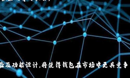   数字货币钱包源码：详解与实用指南 / 

 guanjianci 数字货币, 钱包源码, 区块链, 加密货币, 开发教程 /guanjianci 

---

## 数字货币钱包源码详解

数字货币钱包在当今数字金融领域中扮演着越来越重要的角色。它不仅是用户存储和管理数字货币的工具，更是交易、转账、甚至投资的重要平台。伴随着加密货币的流行，开发一个功能全面、安全可靠的数字货币钱包成为了众多开发者和创业者的目标。本文将详细介绍数字货币钱包的源码，包括相关的技术背景、开发过程以及常见问题等。

### 数字货币钱包的定义与功能

数字货币钱包是指用于存储、发送和接收加密货币（如比特币、以太坊等）的软件或硬件设备。一般来说，钱包的核心功能包括：

1. **私钥管理**：钱包使用私钥来控制用户的数字资产，确保资金安全是钱包的首要任务。
2. **交易管理**：用户通过钱包软件能够方便地查看历史交易记录并发起新的交易。
3. **币种支持**：现代钱包通常支持多种加密货币，提升用户体验。
4. **安全性**：优秀的钱包会采用多种安全机制，如双重认证、加密存储等，保护用户资产。

一款好的数字货币钱包不仅需要功能全面，还需具备良好的用户界面和用户体验。

### 开发数字货币钱包的技术背景

开发数字货币钱包的技术背景主要包括区块链技术和加密技术。区块链作为交易记录的基础，是支撑所有数字货币的核心架构。与此同时，**加密技术**在保护用户隐私、确保交易安全方面至关重要。

#### 区块链技术的基础

区块链是一种分散式账本技术。它通过多节点的协作记录和保存交易信息，提升了系统的透明性和安全性。每一笔交易会被打包成一个区块，并与前一个区块进行链接，形成链状结构。这种设计使得任何篡改交易记录的行为都需要重写所有后续区块，极大地增强了安全性。

#### 加密技术的应用

加密是在数字货币钱包中保护用户信息和资产的重要手段。利用对称加密和非对称加密算法，可以有效地保障用户的私钥和交易数据的安全性。同时，数字签名技术也被广泛应用于钱包的交易确认中，确保提现和转账的合法性。

### 数字货币钱包源码的开发过程

开发一款数字货币钱包的过程包括以下几个步骤：

1. **需求分析**：在开始开发之前，首先需要明确钱包的功能需求和用户群体。不同的目标用户可能会对钱包有不同的需求，如安全性、易用性、支持币种等。
   
2. **技术选型**：选择适合的技术栈和开发工具。主流的开发语言包括Python、JavaScript、Go等，而数据库则可以选择MongoDB、PostgreSQL等。

3. **架构设计**：设计钱包的整体架构，包括前端和后端的交互方式，数据存储结构，以及与区块链网络的连接。

4. **编码实现**：根据设计文档进行编码。这一步需要根据需求文档逐步实现各项功能，保证代码的可维护性与可扩展性。

5. **测试与部署**：完成编码后，应进行全面的测试，包括功能测试、安全测试和性能测试。确保无重大bug后，部署到生产环境。

6. **持续维护与更新**：钱包上线后，需定期维护与更新，以应对不断变化的市场及安全需求。

### 如何选择适合的数字货币钱包源码

选择合适的**数字货币钱包源码**是实施数字钱包开发的重要一步。以下是一些选择时需要考虑的因素：

#### 安全性

安全性是数字货币钱包的重中之重。选择源码时，应关注其是否经过专业安全审计，是否有良好的开源社区支持，以及是否具备行业最佳实践。

#### 功能齐全性

不同的钱包源码支持的功能各异。开发者需确保所选择的源码能够支持自己预期的所有功能，包括支持的币种、交易速度、使用便捷性等。

#### 文档支持

良好的文档是选择源码时的重要参考。清晰的开发文档能帮助开发者快速上手，缩短开发周期。

#### 社区支持

开源项目的活跃度和社区支持也是选择源码的重要考虑因素之一。一个活跃的社区能为开发者提供问题解答和技术支持。

---

## 常见问题解答

### 问题一：数字货币钱包的安全性如何保障？

安全性是数字货币钱包的根本要求，开发者在设计和实现钱包时，需要采取多种措施来确保用户资产的安全。

首先，用户应保持私钥的安全，不直接暴露私钥。高安全性钱包通常采用离线存储或硬件钱包的方式，验证签名和发起交易时不会将私钥传输到互联网上。

其次，钱包引入多重身份验证（Multifactor Authentication, MFA），例如通过短信、邮件或者应用程序生成的一次性密码（OTP）进行身份验证，大大降低了账户被黑客攻击的风险。

同时，开发者应该定期更新钱包的安全防护措施，比如及时修复已知漏洞和引入新的安全技术。此外，加密的数据储存和通信也是必要的安全手段，所有交易数据都需进行加密，用户信息也要尽量减少暴露。

### 问题二：如何选择适合的数字货币钱包？

选择一个适合自己的数字货币钱包需要考虑多个方面，以下是一些建议：

首先，用户需明确自己的需求。比如，有的人可能只需一个简单的钱包用于日常小额交易，而另一些用户可能需要更加复杂的钱包以支持多种格式的交易与管理。

其次，了解钱包的安全性也很重要。用户要选择那些经过审核并在业内有良好口碑的钱包，确保资金的安全。

另外，钱包的用户界面也应该易于使用。特别是对于新手用户，操作简单、界面友好的钱包会显著提升使用体验。

最后，考虑钱包的支持币种。如果用户持有多种加密货币，选择一个支持多币种的钱包将使得资产管理更加方便。

### 问题三：数字货币钱包的交易费用是如何计算的？

数字货币钱包的交易费用通常是由网络本身来确定的，而非钱包提供者。这一费用主要是矿工费，支付给参与验证交易的矿工，以激励他们处理这些交易。

交易费用的多少与交易数据的大小、网络的拥挤程度、交易确认的优先级等因素有关。当网络拥塞时，为了快速确认交易，用户可能需要支付更高的费用。

此外，一些钱包提供了“费用调节”的选项，用户可以根据个人需求选择不同级别的手续费。这种灵活性让用户在紧急情况下可以选择支付更高的费用以获得快速确认，而在不紧急的情况下则可以选择较低的费用。

### 问题四：如何保护我的数字货币钱包免受网络攻击？

网络攻击是数字货币钱包面临的主要威胁之一，用户可以通过多种方法保护自己的钱包免受攻击：

首先，确保使用强密码并定期更换。这种密码应包含大小写字母、数字及特殊字符，并且不应共享给他人。

其次，启用两步验证（2FA）。通过短信、邮件或者专用的验证应用生成的额外一次性密码，可以有效阻止未授权访问。

客户还应定期备份钱包数据。备份数据可以保证在设备丢失或遭受攻击时，能够及时恢复资产。

此外，用户还应确保所使用的设备是安全的，定期更新操作系统与应用程序，避免使用公共Wi-Fi进行大型交易，从而降低暴露于黑客攻击的风险。

### 问题五：数字货币钱包源码的获取途径有哪些？

获取数字货币钱包源码有多种途径，以下是一些常见的方法：

首先，开源社区是获取钱包源码的重要来源。例如，Github上有许多开源数字货币钱包项目，开发者可以直接下载和使用，同时也可以在这些项目基础上进行改进。

其次，专业的开发平台和论坛也会分享相关的项目源码。许多开发者会在论坛上讨论自己的项目，包括技术问题和源码共享，这对其他开发者来说是很好的学习机会。

最后，部分商业公司也提供钱包源码的购买或许可服务。虽然这通常需要费用，但能大大缩短开发及测试时间，使得创业者更快将产品推向市场。

---

### 结语

开发数字货币钱包是一项复杂而有挑战性的任务，涉及技术、法律、安全等多方面的知识。选择合适的**数字货币钱包源码**，并注重安全性、使用体验及功能设计，将使得钱包在市场中更具竞争力。希望本文能帮助到有志于开发数字货币钱包的开发者们，提供一些有益的思路和指导。