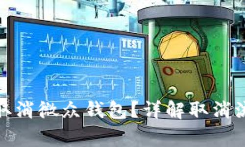 数字钱包怎么取消微众钱包？详解取消流程与注意事项