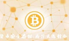   数字货币安全存储：为什