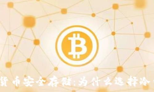   
数字货币安全存储：为什么选择冷钱包？
