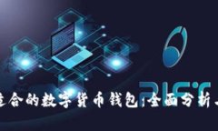 选择适合的数字货币钱包