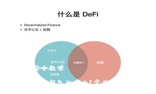 区块链钱包安全教学

如何确保区块链钱包的安全？常见的安全教学指南