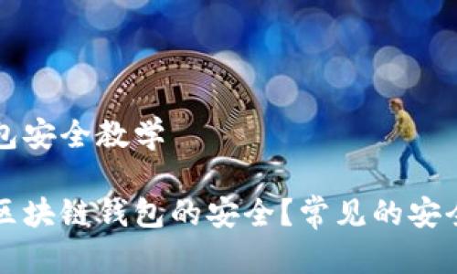区块链钱包安全教学

如何确保区块链钱包的安全？常见的安全教学指南