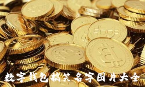   
数字钱包搞笑名字图片大全