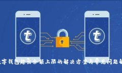  数字钱包超出余额上限的
