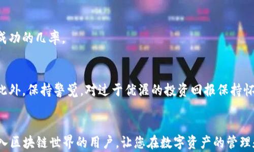 
区块链数字钱包制作教程

关键词
数字钱包, 区块链, 制作教程, 加密货币, 钱包安全

介绍

在当今数字经济的大潮中，**数字钱包**作为一个重要的工具正在发挥着无可替代的作用。随着**区块链**技术的不断发展和普及，越来越多的用户开始关注如何制作自己的**数字钱包**，以便安全地存储和交易**加密货币**。本教程将深入探讨**区块链数字钱包**的制作过程，提供详细的步骤和注意事项，帮助用户更好地理解并创建自己的钱包。为方便读者理解，本文分为几个部分，从基础知识到具体制作步骤，直到最后的安全提示，将为您提供一次全面的学习体验。

一、什么是区块链数字钱包
在深入**制作教程**之前，首先需要了解什么是**区块链数字钱包**。简单来说，数字钱包是一个虚拟的钱包，用于在线存储**加密货币**。与传统的钱包不同的是，它并不包含实际的纸币或硬币，而是储存私人密钥和公共地址，以便用户进行交易。

通常情况下，数字钱包可以分为两类，软件钱包和硬件钱包。软件钱包又可以分为热钱包和冷钱包。热钱包连接互联网，方便用户随时进行交易；而冷钱包则是离线存储，具有更高的安全性。选择适合自己的钱包类型，是实施安全存储和交易的第一步。

二、制作区块链数字钱包的准备工作
在制作**数字钱包**之前，需要做好一些准备工作，以确保钱包的安全和功能的完整：

ul
  li选择合适的平台和技术栈：首先需要决定是在自己的本地环境中开发，还是使用在线服务。有些用户愿意使用开源软件，如Bitcoin Core或以太坊钱包，而另一些用户可能更倾向于通过API使用现成的服务。/li
  li编程语言：对于开发者而言，选择合适的编程语言也是至关重要的。目前适合区块链开发的语言包括JavaScript、Python、Go、C  等。不同语言在性能、安全性和易用性方面各有优劣。/li
  li设定安全策略：无论是使用何种技术开发，都需要考虑安全性问题。这包括生成强密钥、密钥存储的方式、以及如何防护潜在攻击等。/li
/ul

三、区块链数字钱包的制作步骤
接下来，按照以下步骤制作自己的**区块链数字钱包**：

h4步骤一：生成密钥对/h4
首先，你需要生成一对钱包密钥：公钥和私钥。公钥类似于银行账户号码，用户可以将其分享给别人以接收资金；而私钥则如同银行密码，绝对不能向外泄露。可以使用开源库如BitcoinJS（JavaScript）或PyCryptodome（Python）来生成密钥对。

h4步骤二：创建钱包地址/h4
利用公钥，通过哈希算法生成钱包地址。此步骤确保用户容易记住的地址能够正确地与链上资产匹配。注意，不同的加密货币采用不同的地址格式。

h4步骤三：用户界面设计/h4
若你打算制作一个用户友好的钱包应用，那么用户界面的设计必须。设计时需考虑用户的操作习惯和反馈方式，保证交互流畅。

h4步骤四：集成交易功能/h4
一旦钱包基本功能完成，就需要实现交易功能。这涉及到调用区块链网络的API，确保用户能够发送和接收**加密货币**。例如，使用Web3.js连接以太坊网络，并利用相应的合约进行操作。

h4步骤五：钱包安全性提升/h4
钱包制作完成后，任何时候增强其安全性都是必要的。定期更新软件包、采用多重签名、设置强密码，都是保护数字资产安全的方法。

四、区块链数字钱包的安全性
在实现一个功能完善的钱包之后，安全问题是用户必须重视的的一环。即便是在设计优良的系统中，任何漏洞都可能导致资产损失。关键的安全策略包括：

ul
  li使用强密码和双重认证：设置长而随机的密码，并启用双重认证可大大提升钱包的安全性。/li
  li冷储存私钥：将私钥存储在离线设备当中，如USB驱动器，能有效防止网络攻击。/li
  li定期备份钱包：定期将钱包信息备份至安全位置，预防意外损失。/li
/ul

五、可能遇到的问题
制作和使用**区块链数字钱包**时，用户可能会遇到一些常见问题：

h4问题一：如何选择合适的数字钱包类型？/h4
这是许多用户在开始使用**数字钱包**时面临的首要问题。选择合适的钱包类型取决于个人的使用频率、安全需求以及对资产的控制要求。如果你经常进行交易，使用热钱包会更方便；相反，若是希望长期保管资产，冷钱包则更为适合。

h4问题二：如果私钥丢失会怎样？/h4
失去私钥通常意味着失去对资产的访问权限。在**区块链**技术中，私钥是唯一可以访问相应公钥地址下资产的凭证。如果私钥丢失，通常无法恢复。因此，建议用户在生成私钥时，多做备份以便将来访问。

h4问题三：如何确保钱包的安全性？/h4
安全性是使用数字钱包时的一项重要考虑。在创建钱包之前，务必采取一些基本的安全措施。例如，通过强密码保护、开启双重认证、将重要信息离线保存等方式来提升安全性。此外，定期更新软件和审查相关安全漏洞也是维持安全的有效方法。

h4问题四：如何处理交易失败的情况？/h4
交易失败通常与网络拥堵、手续费设置过低等因素有关。在发起一笔交易后，需要耐心等待。如果交易长时间未得到处理，可以考虑重试。检查交易的手续费设置，确保在网络拥堵时设置为合适的金额，可以提高交易成功的几率。

h4问题五：如何应对和识别网上的骗局？/h4
在数字资产世界中，骗局屡见不鲜。用户必须提高警惕，熟悉常见的骗局手法。例如，虚假ICO、钓鱼邮件和伪造网站等均可能导致资产损失。务必确认所访问的网站和应用是官方渠道，切勿随意点击来源不明的链接。此外，保持警觉，对过于优渥的投资回报保持怀疑态度，可以有效避免上当受骗。

总结
制作一个**区块链数字钱包**并不复杂，但确实需要用户掌握一些基础知识和技术。只有了解了相关的背景知识、制作步骤和安全策略，用户才能真正拥有一个安全、实用的钱包。希望本教程能帮助到每位有志于进入区块链世界的用户，让您在数字资产的管理和投资中获得一帆风顺的体验。