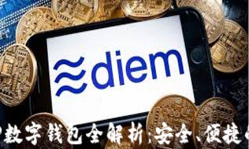 
南京银行APP数字钱包全解析：安全、便捷的理财新选择