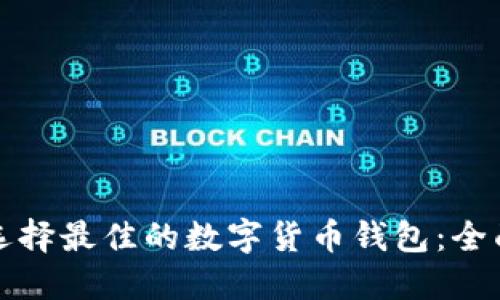 如何选择最佳的数字货币钱包：全面指南