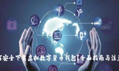 : 如何安全下载虚拟数字货