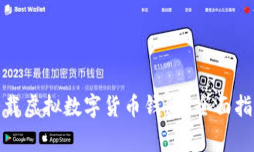 : 如何安全下载虚拟数字货币钱包？全面指南与注意事项