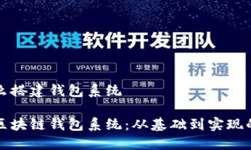 区块链怎么搭建钱包系统

如何搭建区块链钱包系统：从基础到实现的全面指南